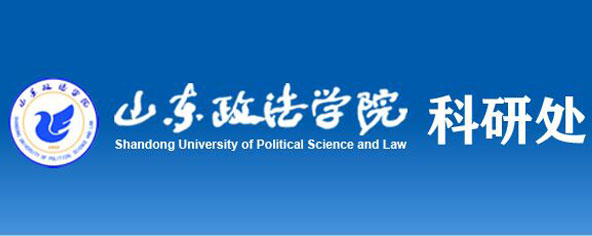 山东政法学院 科研处2023