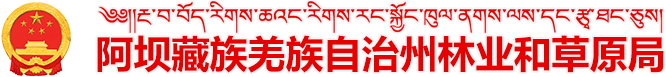 阿坝藏族羌族自治州林业和草原局