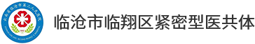 临沧市第二人民医院官网|临沧二院官网|临沧市二院