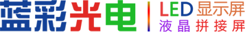 LED显示屏_济南蓝彩电子_超高品质、超低价格、超长质保-济南蓝彩电子科技有限公司