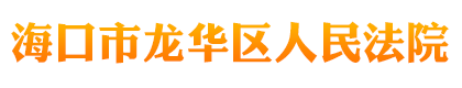 海南省海口市龙华区人民法院