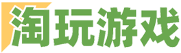 最新手机游戏下载-热门游戏资源网站-淘玩游戏网