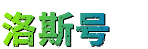 洛斯号 - 最全百科知识文库