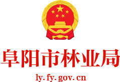 阜阳市林业局