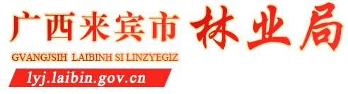 广西来宾市林业局网站