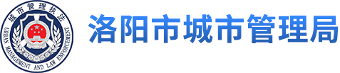洛阳市城市管理局
