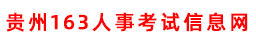 贵州163_163贵州事业单位考试信息网_163贵州人事考试信息网_贵州163网