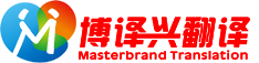 深圳翻译公司|深圳翻译价格|笔译服务-深圳市博译兴翻译有限公司