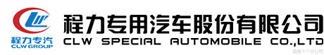 程力专用汽车股份有限公司_洒水车_冷藏车_程力集团厂家价格