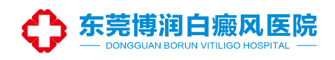 虎门白癜风医院[专科]-虎门白癜风治疗医院哪家好-东莞博润白癜风研究院(东莞博润中医医院)