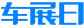 2025国际车展-国内车展时间-汽车展览会排期-车展日车展网