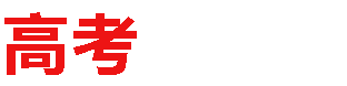 高考升学网_一个为高考升学提供有价值信息的网站！