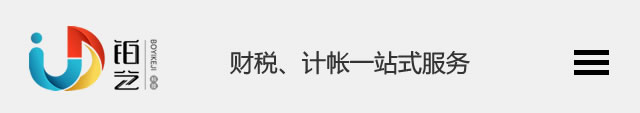 沧州会计公司_代理记账_公司注册变更-沧州铂艺会计事务咨询服务有限公司