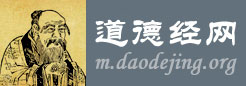 道德经网--老子道德经全文及译文