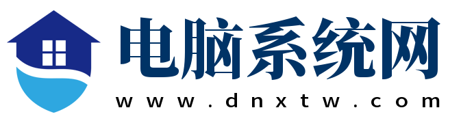 电脑系统网_最新手机软件与游戏下载_系统软件教程分享一站式平台！