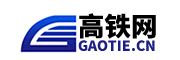 高铁动车火车查询网上订票_【高铁网】_2025列车时刻表票价查询_铁路新闻_{移动版}
