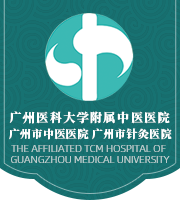 广州医科大学附属中医医院