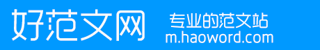 好范文网手机版_工作总结|个人工作总结