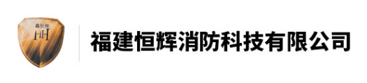 福州防火卷帘门-福建挡烟垂壁-福州栏杆定制厂家-福州防火门防火窗厂家-福建恒辉消防