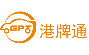 中港牌办理_粤港车牌代办_粤Z/FV车牌_深圳湾车牌_莲塘口岸车牌_两地牌_港牌通资料站
