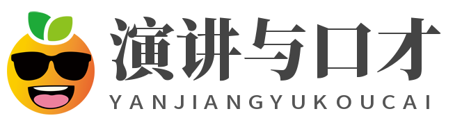 演讲与口才
