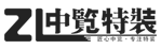 昆明展厅设计-会展展台搭建-展览公司工厂-云南中览特装展览