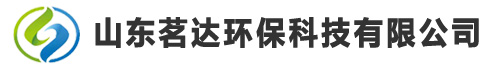 山东茗达环保科技有限公司
