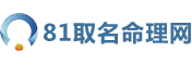 易经八卦生辰八字算命_八字排盘算命-81算命取名网