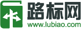 【路标网】专业的语文学习网站-学好语文,受益终生-路标网lubiao.com