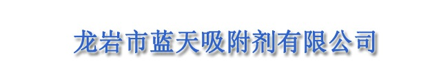 龙岩市蓝天吸附剂有限公司