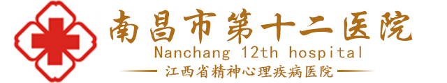 南昌第十二医院正规吗_精神心理医院_公立精神心理专科医院
