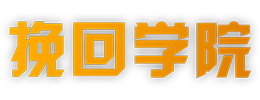 挽回学院-情感问题解决中心-助你挽回爱情-挽救婚姻 -