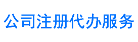 营业执照注册，公司代办注册，就找公司注册代办服务网