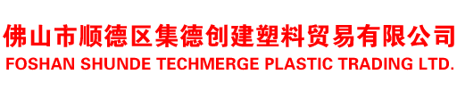 佛山市顺德区集德创建塑料贸易有限公司