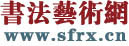 书法艺术网|书法艺术,书法家论坛,书法作品,书法网,书画书法,手机书法网