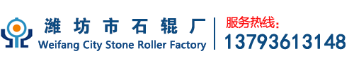 潍坊市石辊厂-石辊,花岗岩石辊,五龙岩石辊,石辊厂