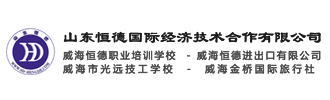 威海出国留学-威海出国劳务-山东出国留学-山东恒德国际经济技术合作有限公司