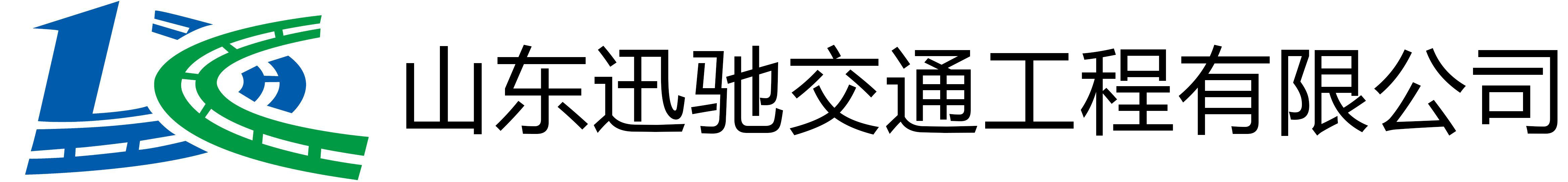 山东迅驰交通工程有限公司