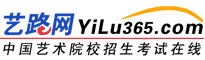 中国美术高考网站——艺路网：发布美术高考_艺术高考_艺术留学资讯，美术培训音乐培训等艺术培训招生信息