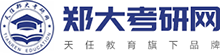 郑大考研网|郑大考研服务站|郑大考研辅导培训机构-天任郑大考研网