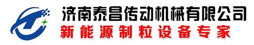 生物质颗粒机价格_木屑颗粒机厂家_秸秆颗粒机_济南泰昌机械