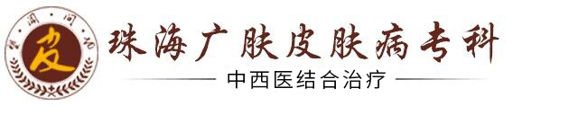 珠海治疗毛囊炎医院_珠海哪里看毛囊炎好【专科】珠海广肤皮肤病门诊部