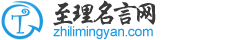 至理名言网_名人名言_名言名句_名言警句_经典名言_名言大全