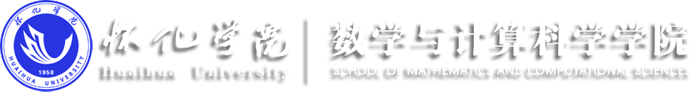 怀化学院-数计学院