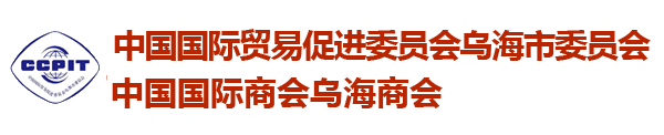 乌海市贸促会