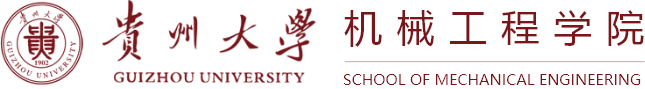 贵州大学机械工程学院