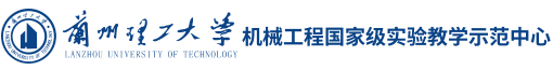 兰州理工大学国家级实验教学示范中心
