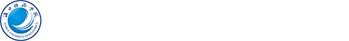 海口经济学院 | 马克思主义学院