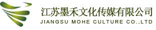 江苏墨禾文化传媒有限公司