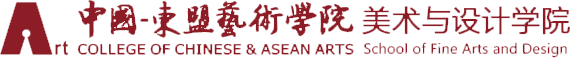 中国-东盟艺术学院美术与设计学院